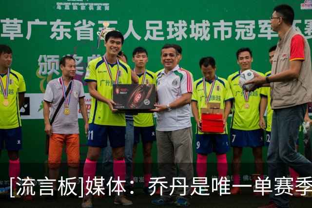[流言板]媒体：乔丹是唯一单赛季包揽MVP+FMVP+一阵+一防+得分王球员